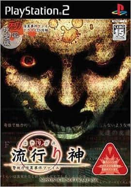 【SALE／10%OFF PS2】流行り神 : だんぼーるはうすinブログ アドベンチャー