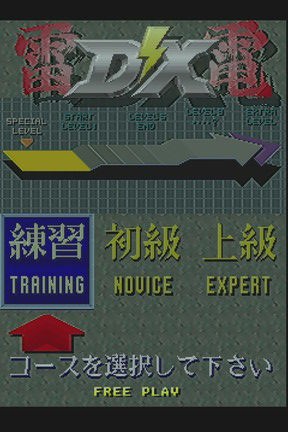 PS】雷電DX : だんぼーるはうすinブログ