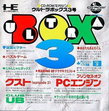 CDロム】CD－ROMマガジンウルトラボックス3 : だんぼーるは