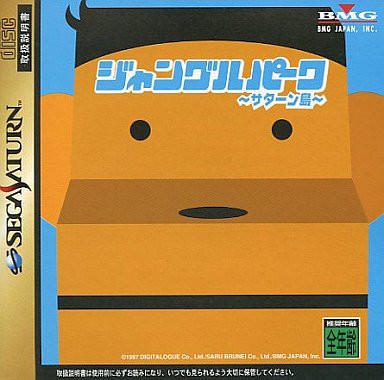【半額】 SS】ジャングルパーク～サターン島～ : だんぼーるはうすinブログ アドベンチャー