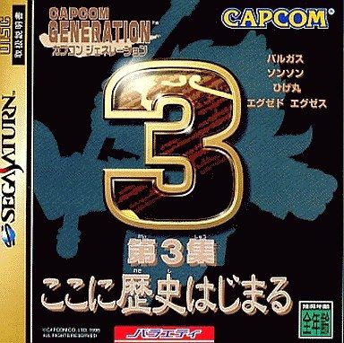 SS】カプコンジェネレーション第3集 ここに歴史はじまる : だんぼー 
