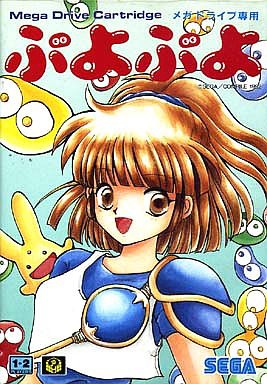 MD】ぷよぷよ : だんぼーるはうすinブログ