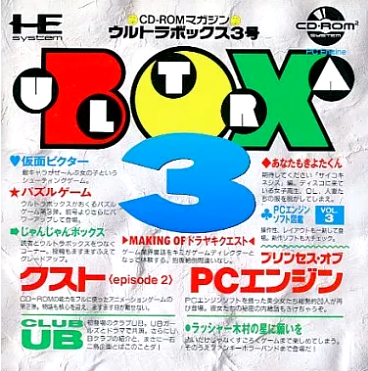 PCエンジン】CD-ROMマガジン ウルトラボックス3号 : だんぼーるはうす