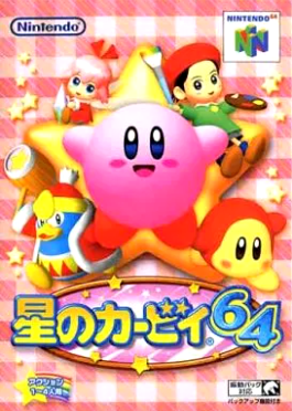 N64】星のカービィ64 : だんぼーるはうすinブログ