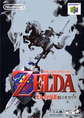 N６４】ゼルダの伝説 時のオカリナ : だんぼーるはうすinブログ