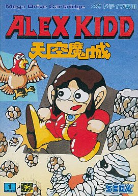MD】アレックスキッド 天空魔城 : だんぼーるはうすinブログ
