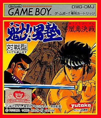 GB】魁！男塾 冥凰島決戦 : だんぼーるはうすinブログ