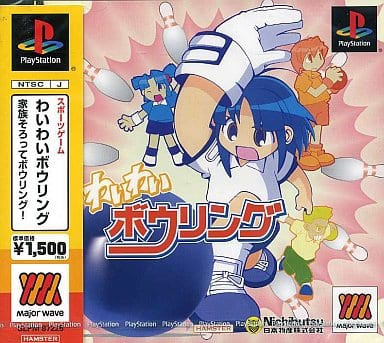 プレイステーション 希少 プレミア品 わいわいボウリング