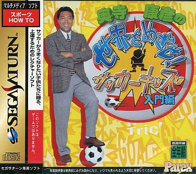 SS】奥寺康彦の世界をめざせ！サッカーキッズ 入門編 : だんぼーるは