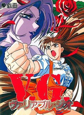 PC98】V.G.ヴァリアブルジオ : だんぼーるはうすinブログ