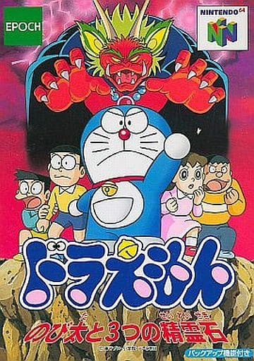 N64】ドラえもん のび太と3つの精霊石 : だんぼーるはうすin