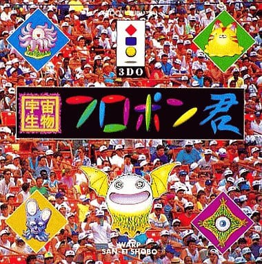 3DO】宇宙生物フロポン君 : だんぼーるはうすinブログ