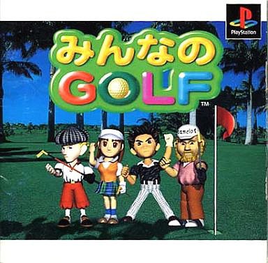 ｐｓ みんなのgolf だんぼーるはうすinブログ