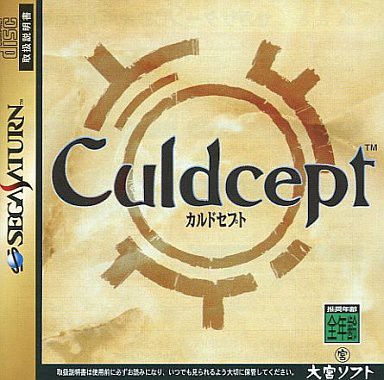 大宮ソフト「カルドセプト（Culdcept）」チラシ（1997年） 超レアな美品 SS】カルドセプト : だんぼーるはうすinブログ