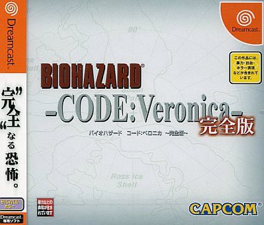 ＤＣ】バイオハザードコードベロニカ 完全版 : だんぼーるはうすinブログ