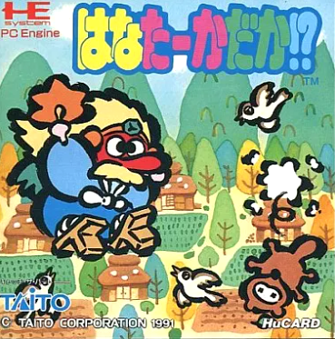 PCエンジン】はなたーかだか！？ : だんぼーるはうすinブログ