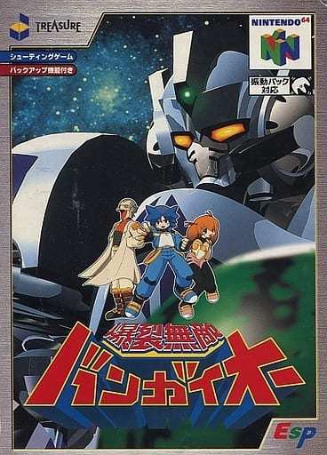 N６４】爆裂無敵バンガイオー : だんぼーるはうすinブログ