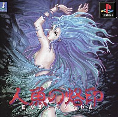 PS】人魚の烙印 : だんぼーるはうすinブログ