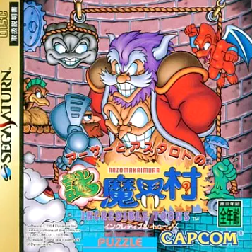 SS】アーサーとアスタロト謎魔界村 : だんぼーるはうすinブログ