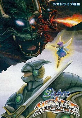 メガドライブソフト中古動作品「スーパーハイドライド」の出品です。 メガドライブソフト中古動作品「スーパーハイドライド」の出品