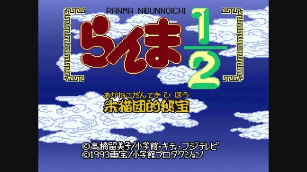 希少な新品！『らんま1/2朱猫団的秘宝』 スーパーファミコン www