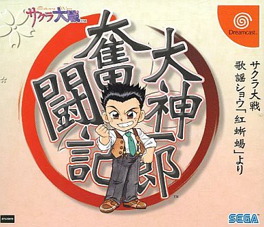 DC】大神一郎奮闘記～サクラ大戦歌謡ショウ『紅蜥蜴』より～ : だん