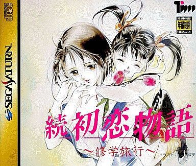 SS】続・初恋物語 : だんぼーるはうすinブログ