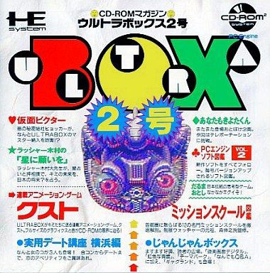 CDロム】CD－ROMマガジン ウルトラボックス2 : だんぼーるはうすinブログ
