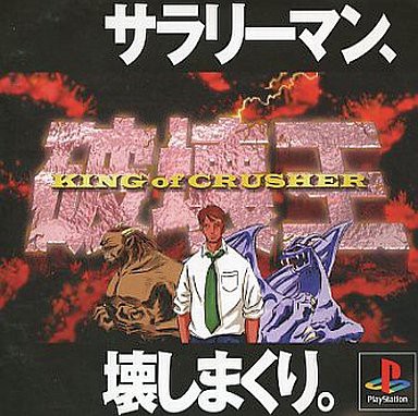 PS】破壊王 キングオブクラッシャー : だんぼーるはうすinブログ