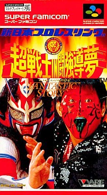 SFC】新日本プロレスリングin闘強導夢 : だんぼーるはうすin