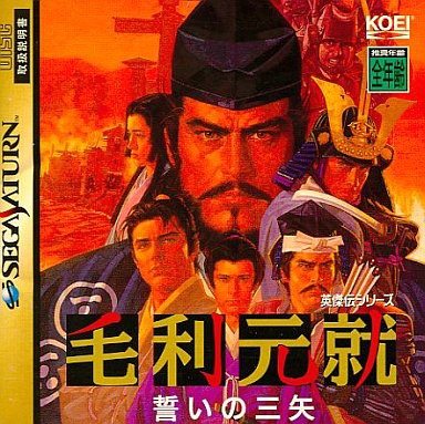 SS】毛利元就 誓いの三矢 : だんぼーるはうすinブログ