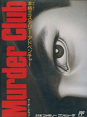 ファミコン　殺人倶楽部 FC】J.Bハロルド 殺人倶楽部 : だんぼーるはうすinブログ