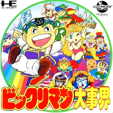 PCエンジン】ビックリマン大事界 : だんぼーるはうすinブログ