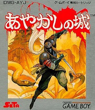 ★GBソフト あやかしの城 (箱説なし) -- セタ ゲームボーイ ☆GBソフト あやかしの城 (箱説なし) -- セタ ゲームボーイの