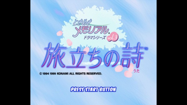 SS】ときめきメモリアル ドラマシリーズVol.3 旅立ちの詩 : だんぼー