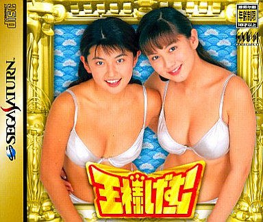 SS】王様げーむ : だんぼーるはうすinブログ