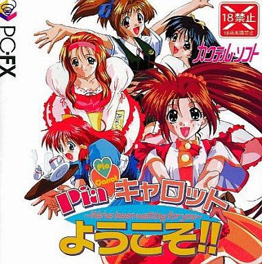 『2年保証』 PC-FX】Piaキャロットへようこそ！！ だんぼーるはうすinブログ : は行