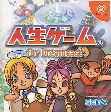 ｄｃ 人生ゲーム For Dreamcast だんぼーるはうすinブログ