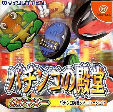 (帯付き)パチンコの殿堂 CRナナシードリームキャスト DC】パチンコの殿堂 CRナナシー : だんぼーるはうすinブログ