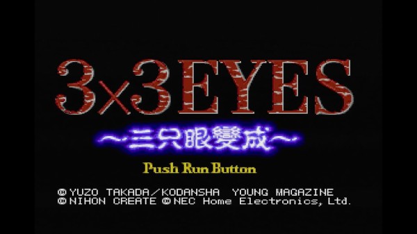 PCエンジン】3×3EYES～三只眼變成～ : だんぼーるはうすinブログ