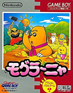 GB】モグラ～ニャ : だんぼーるはうすinブログ