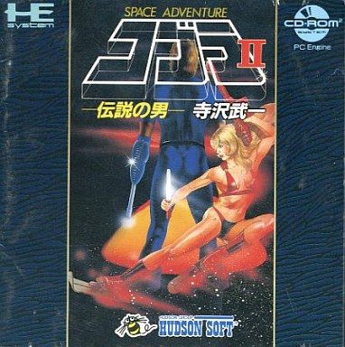 コブラⅡ伝説の男 CDロム】コブラⅡ 伝説の男 : だんぼーるはうすinブログ