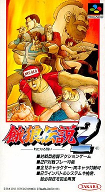SFC】餓狼伝説2ー新たなる闘いー : だんぼーるはうすinブログ