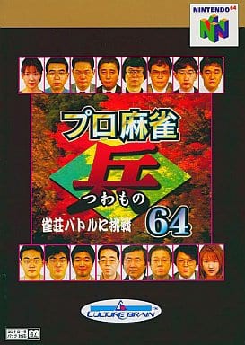 麻雀道64 ニンテンドー64ソフト③（N64】プロ麻雀 兵64 : だんぼー 