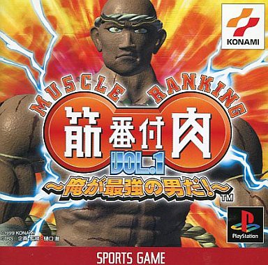 ｐｓ 筋肉番付vol 1 俺が最強の男だ だんぼーるはうすinブログ