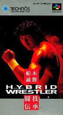SFC】船木誠勝 HYBRID WRESTLER 闘技伝承 : だんぼーるはうす