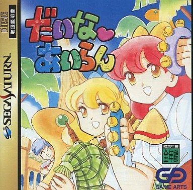 SS】だいなあいらん : だんぼーるはうすinブログ