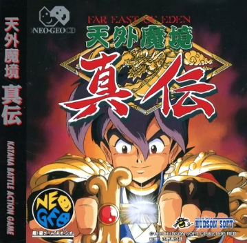 天外魔境真伝 NCD 【NEOGEO】 ネオジオCD】天外魔境 真伝 : だんぼーるはうすinブログ