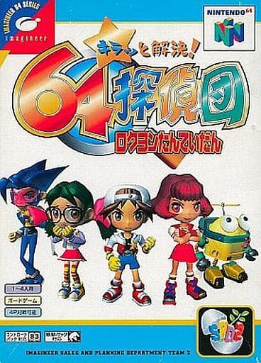 キラッと解決！ 64探偵団 ロクヨンたんていだん ニンテンドー64