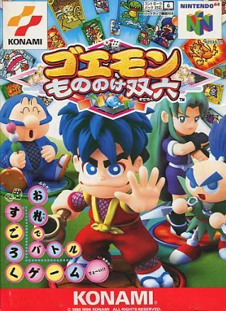 N64】ゴエモンもののけ双六 : だんぼーるはうすinブログ